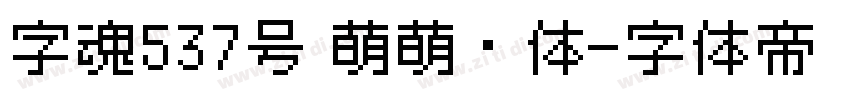 字魂537号 萌萌哒体字体转换